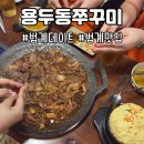 용두동 쭈꾸미 | 안양 쭈꾸미 맛집 | 범계 용두동쭈꾸미 현지인 단골 후기 (쭈삼+카레 꿀조합)