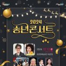 2024 송년 콘서트 미디어투데이