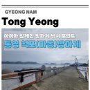 마동마을 | 경남 통영 아이와 함께한 첫 낚시, 통영 척포(마동) 방파제 낚시