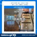 시지대성유니드경로당 | [대구이사청소] 시지대성유니드 완벽한 이사청소로 깔끔한 마무리!
