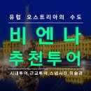 황실민박 | 오스트리아 비엔나 여행 추천 투어,합스부르크,레오폴드,미술사,스냅사진