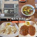 세프의돈까스 | 구리 갈매 맛집, 별내역 근처 셰프의돈까스 점심 후기