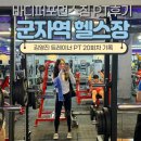 헬스장 PT 20회차 기록 군자역 바디퍼포먼스짐 후기