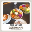 요켈 | 광주 동명동 브런치 맛집 분위기 좋은 데이트 코스 요켈 동명산수점 후기