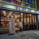 간전보건지소 | 신당동 소곱창 또간집 잡내 전혀 없는 찐맛집 진성한우곱창