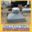중방-1(중방동 행정복지센터 내) | 무소음옥상환풍기교체 끼릭끼릭 소리 해결방법