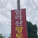함라산황토가든 이미지