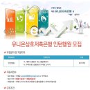 유니온상호저축은행 채용 정보ㅣ(주)유니온상호저축은행 - 2012년 인턴행원 모집 이미지