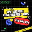 [사업단 프로그램] 위밋프로젝트: 학생 참여 후기