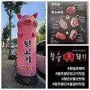 참숯돈돼지 이미지