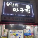 못난이아구찜 이미지