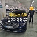 카매니저 | 인천중고차 미추홀구 고객님의 더 올뉴 G80 중고자동차 방문 구매!