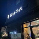 청주 29,000원 가성비 오마카세 &lt;행복카세&gt; 내돈내산 상세후기