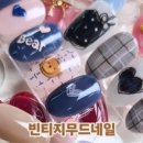 빈티지무드네일