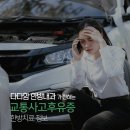 다다함한방내과한의원 | 무실동교통사고한의원의 교통사고 후 허리통증은?