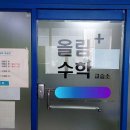 올림수학교습소 이미지