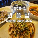 명지대역 | 명지대역 중식맛집 라플람: 가족모임장소 식당 추천후기