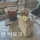 부평구청역 8번 출구 | 인천 부평구청역 커피 디저트 맛부터 분위기까지 환상적인 예쁜 카페, 런 아모크