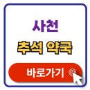 사천우리약국 | 사천 추석 문여는 약국 검색 휴일지킴이 약국 찾기 자세히