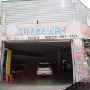 엄지자동차공업사 이미지