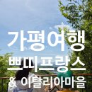 호반로 | 가평 쁘띠프랑스&amp;이탈리아마을 가족 나들이 - 이국적인 여행기