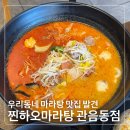 찐하오마라탕 | 대구 관음동 마라탕 맛집 칠곡가톨릭병원 밥집 찐하오마라탕 관음동점