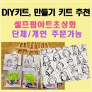 공공용 84 | DIY 키트 만들기 키트 추천| 공공기관 단체 주문도 가능한 셀프팝아트초상화 제작후기