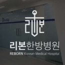 리본한방병원 이미지