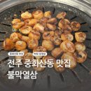 전주 중화산동 생막창 맛집 &lt;불막열삼&gt;