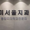 미서울치과의원 이미지