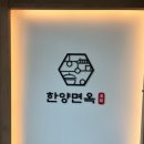한양면옥 대구율하점 이미지