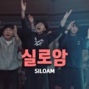 실로암 이미지