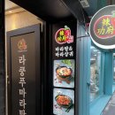 전주 고사동 라쿵푸마라탕 전주점 방문후기