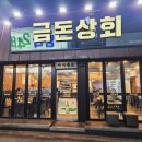 인정상회 | &lt;금돈상회&gt; 도민들이 인정한 제주시청 맛집 비행기 착륙 후 20분만에 제주돼지 먹기