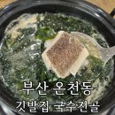 어미랑 | 부산 동래 온천장로컬맛집 ‘깃발집 국수전골’ 블루리본 9개 받은 어미역 전골 후기