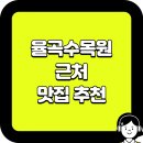 율곡수목원(3) | 율곡수목원 근처 맛집 추천｜가까운 식당부터 메뉴별 선택까지 한 번에 정리