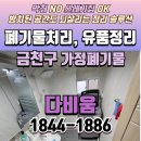 금천자원재활용처리장 | 금천구 가정폐기물 처리업체｜집안 전체 정리부터 분리수거까지 한 번에 해결한 현장 사례