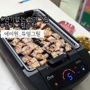 에이원 | 연기없는 전기그릴:: 전기그릴추천 냄새없는 전기그릴 에이원 듀얼그릴 솔직후기!