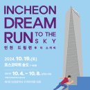 19일, ‘인천 DREAM RUN TO THE SKY’ 개최 이미지