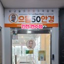 으뜸50안경 연수점 네이버블로그