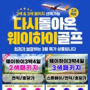 😍[4월~6월:개별견적][3월][299특가][항공포함]다시 돌아온! 웨이하이골프시즌! 👀 이미지