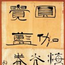 이학영 농장 | 위대한 서예가 추사 김정희