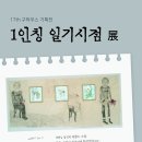 [올마이스] 일인칭 일기 시점 展 이미지