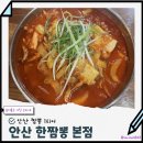 217-2-000009 | 진한 국물과 불향 가득한 안산 짬뽕 맛집 한짬뽕 본점