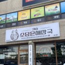 소담은해장국그늘집 | 제주 서귀포 신시가지 맛집 소담은해장국그늘집 후기