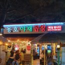 용산맛집 효창공원앞 역 &#39;&#39;용호야채곱창&#39;&#39; 내돈 내산 후기