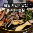 CU용인둔전제일 | [용인둔전 맛집] 숙성고기의 끝판왕 정구네기름칠