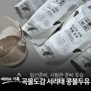 곡물나라 | 내돈내산 시험관 두유, 임신준비 저당두유 추천! 곡물도감 두유 솔직후기!