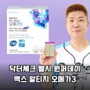 미니앤맥스 | 닥터체크 헬시 원퍼데이 맥스 알티지 오메가3 솔직 후기 (장점 단점 총정리)