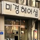 미경헤어 이미지